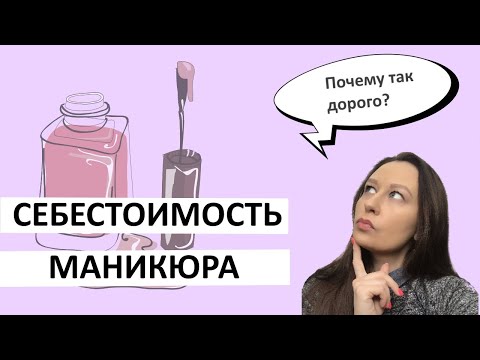 Видео: Сколько стоит маникюр и педикюр на самом деле? Себестоимость маникюра и педикюра.
