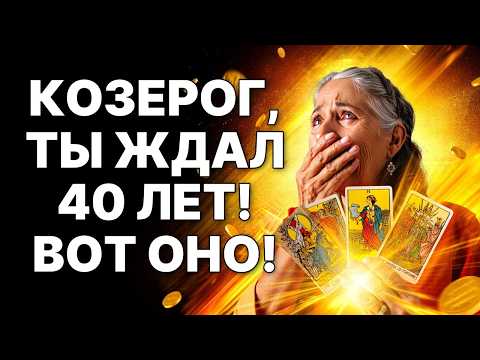 Видео: 🔴🐐Козерог 40+: 🤑ТВОЕ ЗОЛОТОЕ МЕСТОРОЖДЕНИЕ УЖЕ ЗДЕСЬ❗