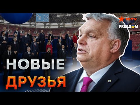 Видео: Орбан ПЕРЕОБУЛСЯ после ПОБЕДЫ ТРАМПА? 😱 У Кремля МИНУС СОЮЗНИК