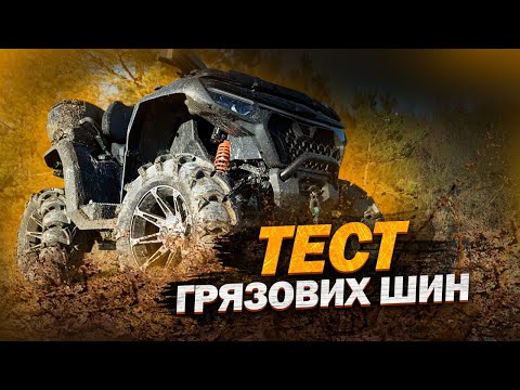 Видео: Тест грязьових шин для квадроцикла ITP MudLite XL