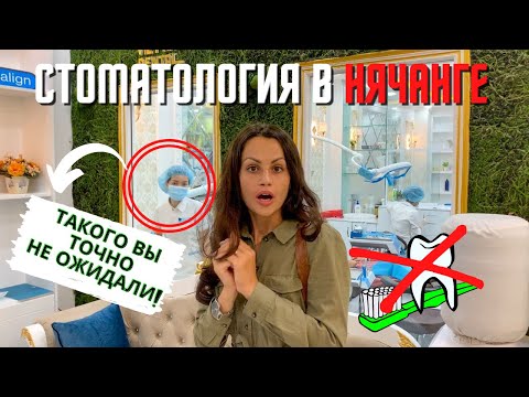 Видео: Стоматология в Нячанге: обзор цен и услуг. Почему вьетнамская стоматология такая дешёвая?