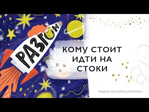 Видео: Кому стоит идти на микростоки?