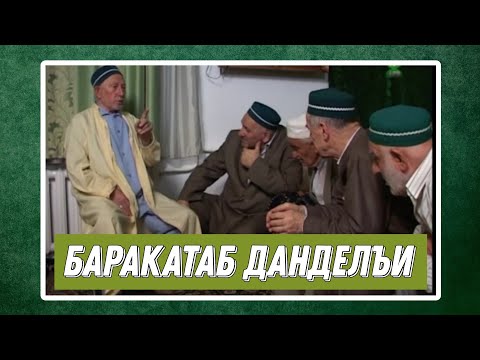 Видео: Баракатаб данделъи