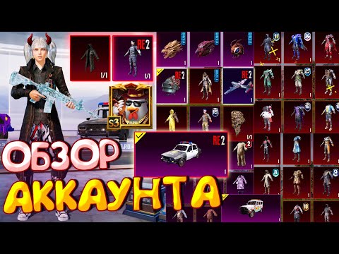 Видео: ОБЗОР ОЛД АККАУНТА в PUBG Mobile 🔥 АККАУНТ с РЕДКИМИ СКИНАМИ 😱 ОБЗОР АККАУНТА ПУБГ МОБАЙЛ