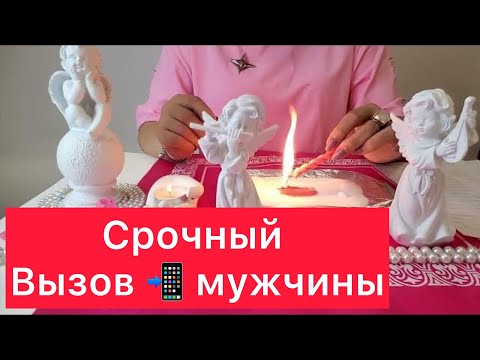 Видео: 📲ВЫЗОВ МУЖЧИНЫ! 📩ПРОЯВИТСЯ САМЫЙ УПРЯМЫЙ🕺🕺🕺