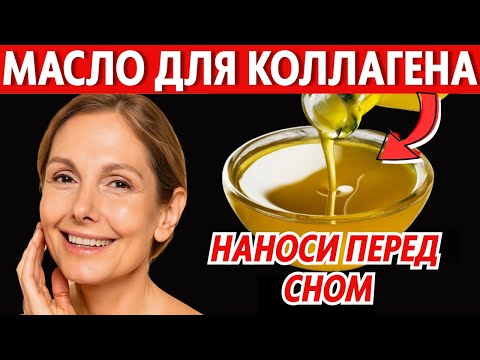 Видео: Топ 5 масел против старения — восстанавливают коллаген и возвращают коже молодость