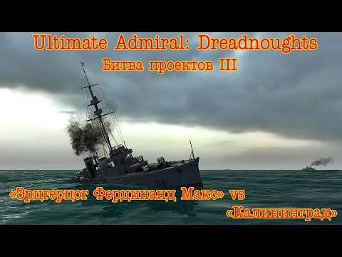 Видео: Ultimate Admiral: Dreadnoughts. Битва Проектов III. "Эрцгерцог Фердинанд Макс" vs "Калининград"