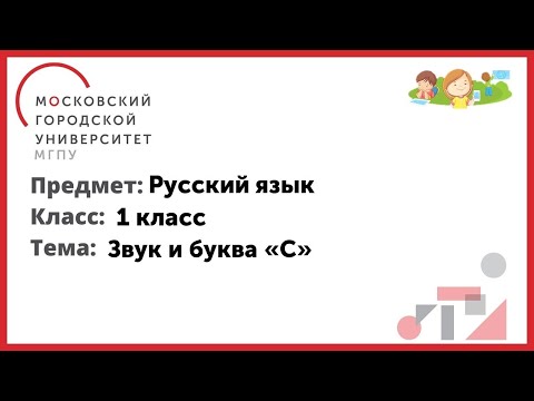 Видео: 1 класс  Русский язык  Звук и буква "С"