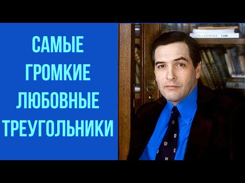 Видео: Самые громкие любовные треугольники
