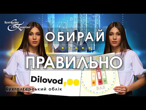 Видео: Програма для обліку бухгалтерії Діловод чи БАС (Dilovod vs BAS), яку обрати?