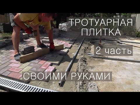 Видео: Тротуарная плитка по бетонному основанию и по грунту / 2 часть / Укладка