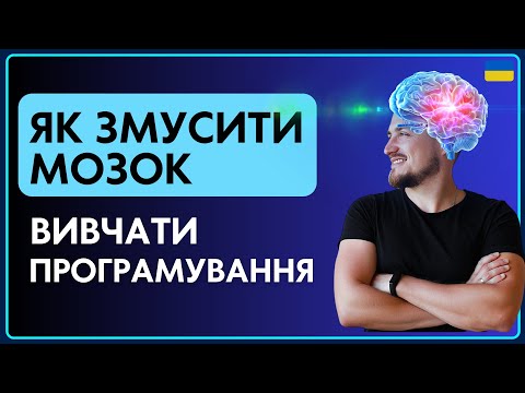 Видео: Як змусити свій мозок вивчати програмування