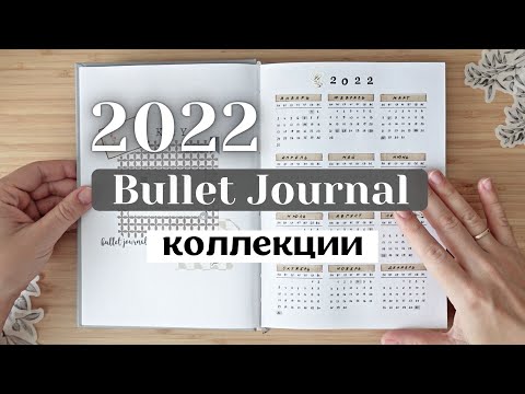 Видео: BULLET JOURNAL 2022  | КОЛЛЕКЦИИ | Как я веду новый ежедневник