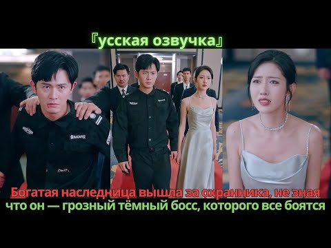 Видео: Богатая наследница вышла за охранника, не зная, что он — грозный тёмный босс, которого все боятся