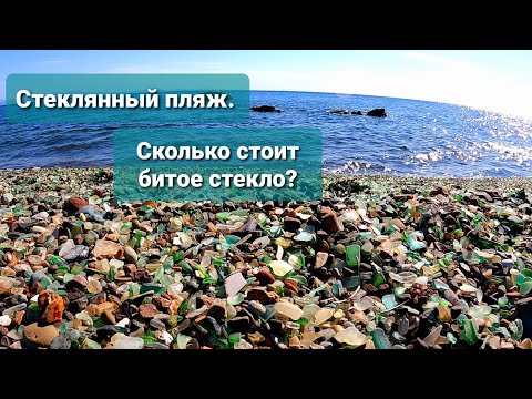 Видео: Стеклянный пляж. Сколько стоит битое стекло?
