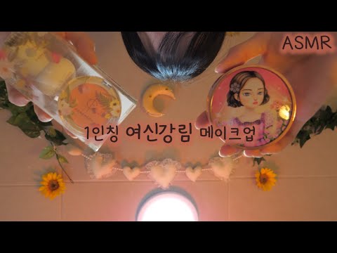 Видео: ASMR (русский субтитры) очаровательный макияж богини | высокого качества | 1인칭 여신강림 메이크업