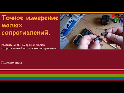 Видео: Точное измерение малых сопротивлений.