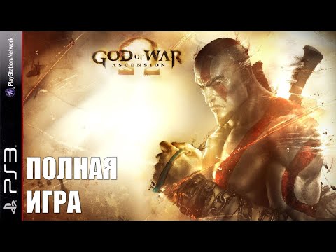 Видео: God of War Ascension (PS3) | Полное прохождение на русском | Без комментариев [Full Walkthrough]