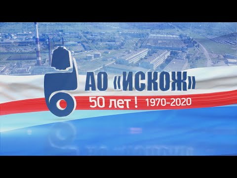 Видео: АО ИСКОЖ  Документальный фильм к 50 летию предприятия.