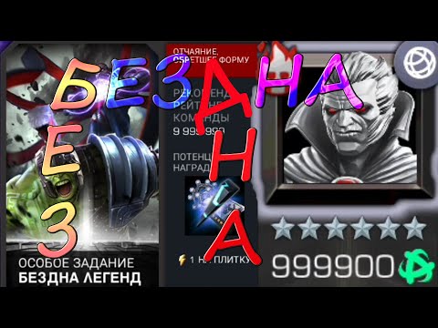 Видео: Бездна легенд(мини обзор)Marvel: Битва чемпионов (Contest of champions)