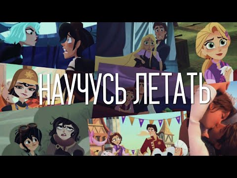 Видео: Рапунцель: новая история/клип/Вэриан&Кэсс, Юджин&Рапунцель/ "Научусь летать" совместно с •*Dilena*•