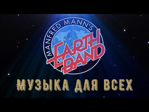 Видео: Manfred mann's earth band - музыка для всех