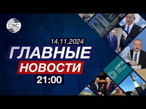 Видео: СОР29 против колониализма Франции и Нидерландов | Работа медиацентра СОР29