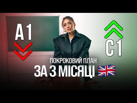 Видео: Як Вивчити Англійську  ЗА 3 МІСЯЦІ 😍❤️‍🔥 [покроковий план]