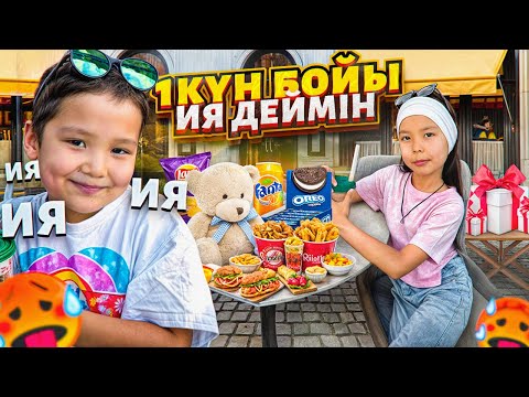 Видео: Аяна мен Кәусарға 1 КҮН БОЙЫ ИЯ ДЕЙМІН # челлендж