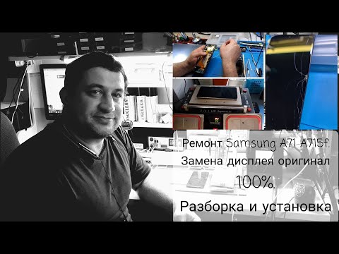 Видео: Замена дисплея на samsung A71 A715. Оригинальный модуль в сборе.