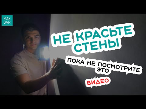 Видео: Покраска стен по стандартам Q3 и Q4  | В чём рaзница? | MaxDar |   МаксДар