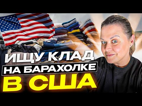 Видео: Приехала в Америку рыться на барахолке! Удачный день в Бинах! Нашла Лулулемон Тед Бейкер. СекондХенд