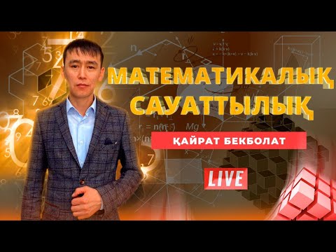 Видео: ҰБТ. Математикалық сауаттылық. Сандардың бөлінгіштік қасиеттері