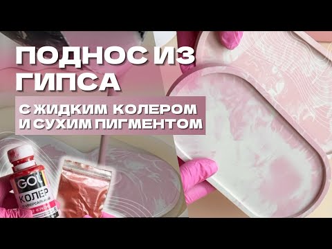 Видео: ОКРАШИВАНИЕ ГИПСА | ЖИДКИЙ КОЛЕР И СУХОЙ ПИГМЕНТ ДЛЯ ГИПСА | ОБРАБОТКА ГИПСОВЫХ ИЗДЕЛИЙ