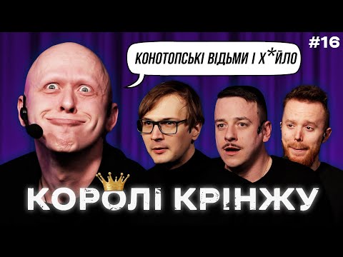 Видео: КОНОТОПСЬКІ ВІДЬМИ ПРОТИ ПУТІНА х КОРОЛІ КРІНЖУ #16 х Стенюк,  Качура, Ніконоров