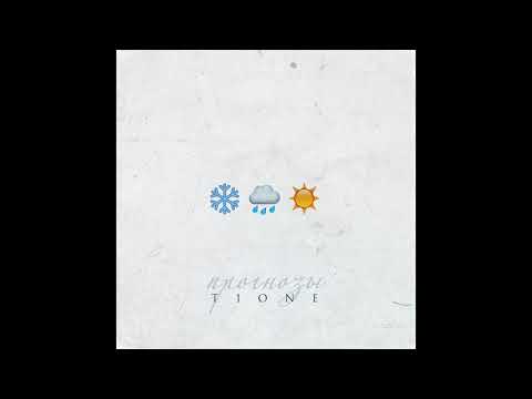 Видео: T1One - Прогнозы