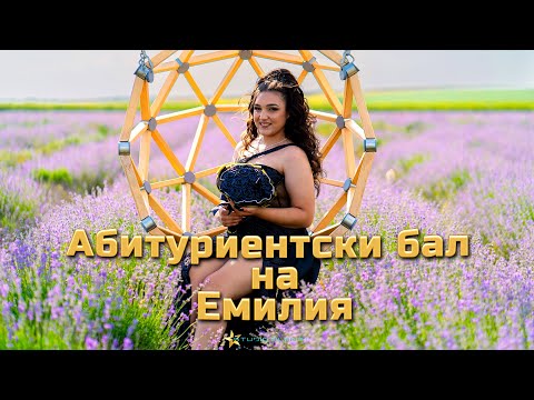 Видео: Абитуриентски бал на Емилия | ork. CHAR | 2025 | Studio Planet®