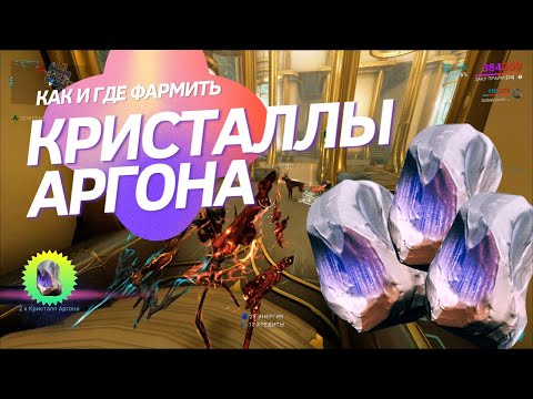 Видео: Фарм КРИСТАЛЛОВ АРГОНА в игре Warframe | 2025