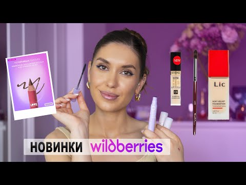 Видео: ЛУЧШИЕ Покупки Валберис 💜  Бюджетная Косметика Кисти Карандаши Для губ