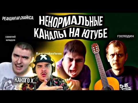 Видео: ▷ Каналы ненормальных людей на ютубе! Komputersem || Савелий Мла(я)дов || господин | РЕАКЦИЯ Снайкс