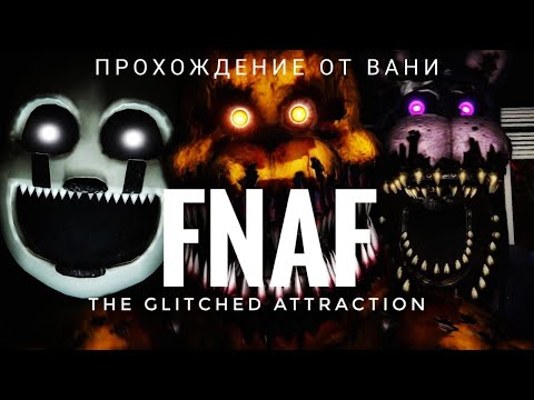 Видео: Прохождение The Glitched Attraction от Вани