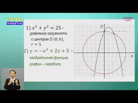 Видео: 9-класс | Алгебра  | Решение систем уравнений второй степени