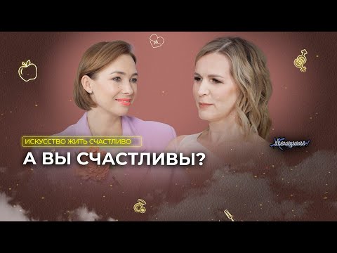 Видео: Как позволить себе перемены? И почему прошлое — это не груз, а бонус?