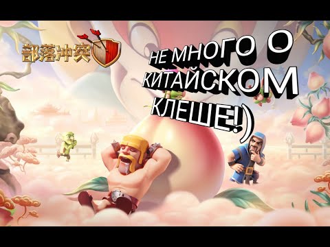 Видео: НЕ МНОГО КИТАЙСКОГО КЛЕША!)