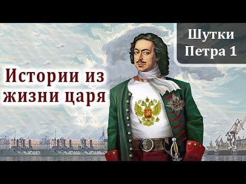 Видео: Петр 1. Интересные Факты и Истории из Жизни Петра Первого. Шутки Петра I Великого.