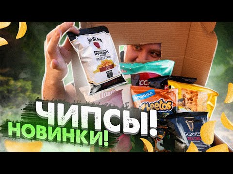 Видео: Чипсы! Новинки! Вкус жженого мангала и т.д.