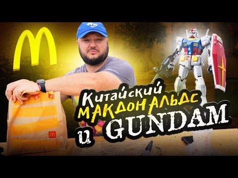 Видео: Китайский McDonald's и... GUNDAM! Природа настолько очистилась...!