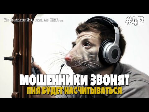 Видео: У МОШЕННИКОВ НАБЛЮДАЕТСЯ ОСТРАЯ НЕХВАТКА КАДРОВ | ПЯТНИЧНАЯ ПОДБОРКА РАЗГОВОРОВ С МОШЕННИКАМИ