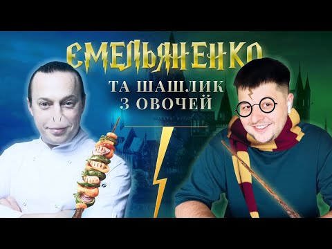 Видео: НАЙДЕШЕВШИЙ ШАШЛИК ВІД ШЕФ-КУХАРЯ ЕМЕЛЬЯНЕНКО