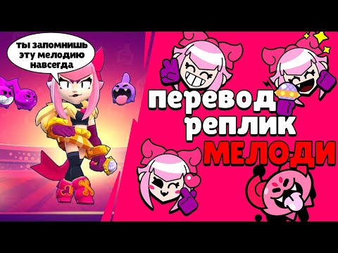 Видео: Все реплики Мелоди и перевод их. Brawl stars Melodie voice lines